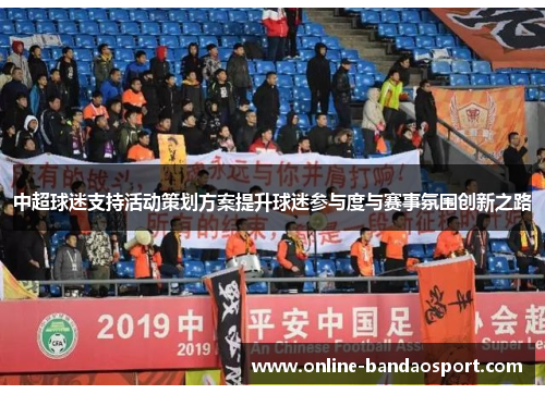 中超球迷支持活动策划方案提升球迷参与度与赛事氛围创新之路