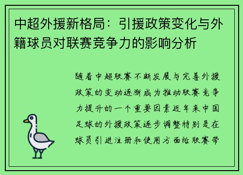 中超外援新格局：引援政策变化与外籍球员对联赛竞争力的影响分析