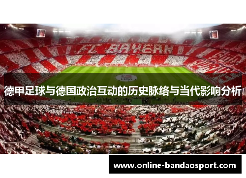 德甲足球与德国政治互动的历史脉络与当代影响分析