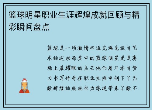 篮球明星职业生涯辉煌成就回顾与精彩瞬间盘点