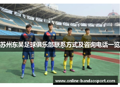 苏州东吴足球俱乐部联系方式及咨询电话一览