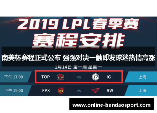 南美杯赛程正式公布 强强对决一触即发球迷热情高涨