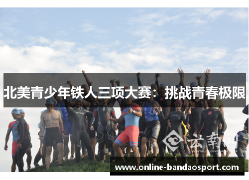 北美青少年铁人三项大赛：挑战青春极限