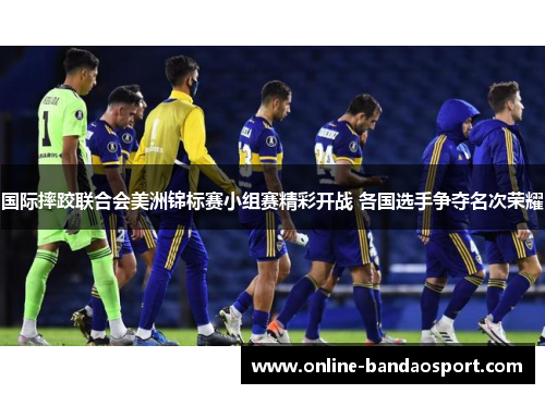 国际摔跤联合会美洲锦标赛小组赛精彩开战 各国选手争夺名次荣耀