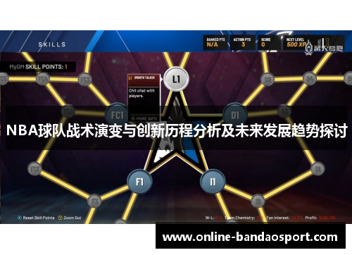 NBA球队战术演变与创新历程分析及未来发展趋势探讨