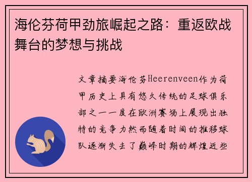 海伦芬荷甲劲旅崛起之路：重返欧战舞台的梦想与挑战