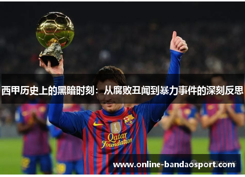 西甲历史上的黑暗时刻：从腐败丑闻到暴力事件的深刻反思
