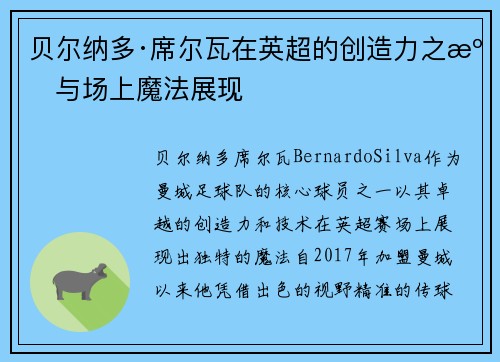 贝尔纳多·席尔瓦在英超的创造力之源与场上魔法展现