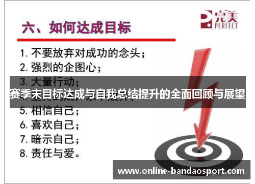 赛季末目标达成与自我总结提升的全面回顾与展望