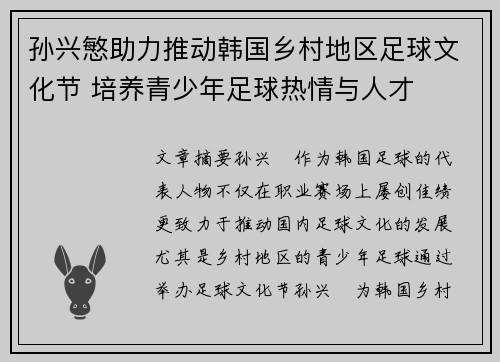 孙兴慜助力推动韩国乡村地区足球文化节 培养青少年足球热情与人才