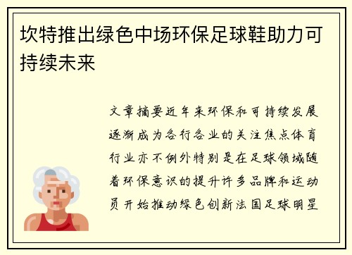 坎特推出绿色中场环保足球鞋助力可持续未来