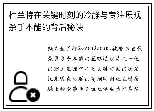 杜兰特在关键时刻的冷静与专注展现杀手本能的背后秘诀