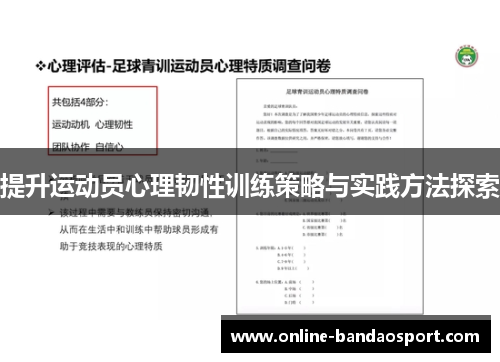 提升运动员心理韧性训练策略与实践方法探索