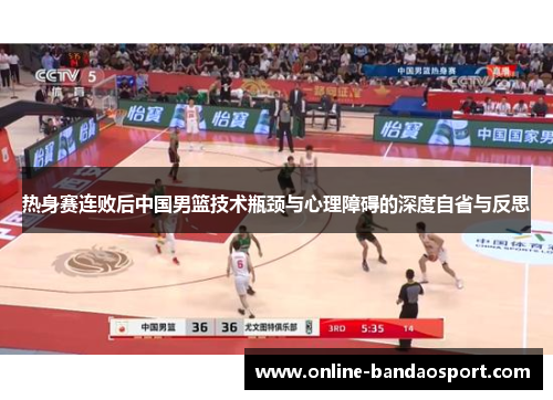 热身赛连败后中国男篮技术瓶颈与心理障碍的深度自省与反思