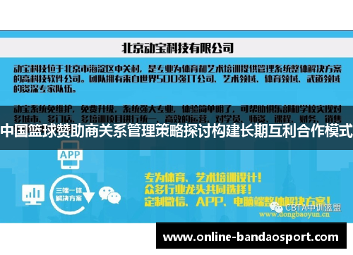 中国篮球赞助商关系管理策略探讨构建长期互利合作模式