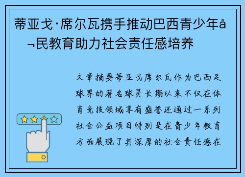 蒂亚戈·席尔瓦携手推动巴西青少年公民教育助力社会责任感培养