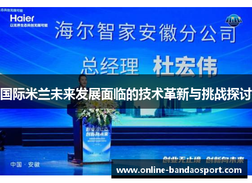 国际米兰未来发展面临的技术革新与挑战探讨