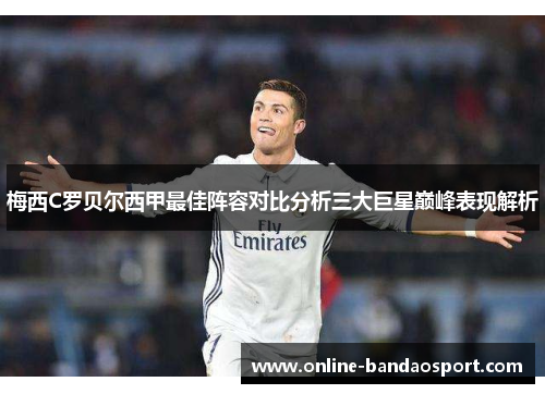 梅西C罗贝尔西甲最佳阵容对比分析三大巨星巅峰表现解析