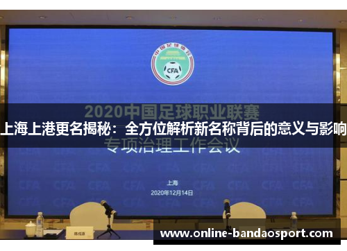 上海上港更名揭秘：全方位解析新名称背后的意义与影响