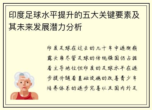 印度足球水平提升的五大关键要素及其未来发展潜力分析