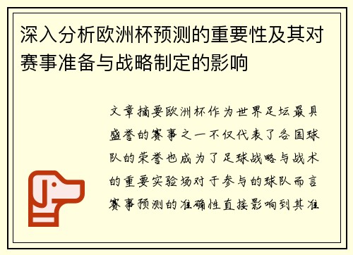 深入分析欧洲杯预测的重要性及其对赛事准备与战略制定的影响