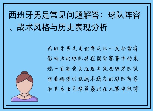 西班牙男足常见问题解答：球队阵容、战术风格与历史表现分析
