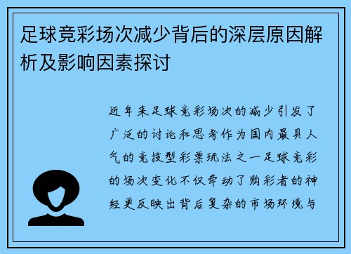 足球竞彩场次减少背后的深层原因解析及影响因素探讨