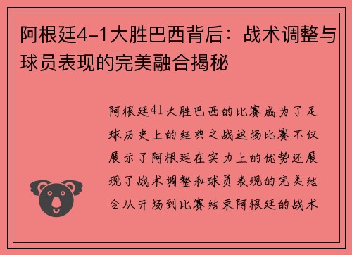 阿根廷4-1大胜巴西背后：战术调整与球员表现的完美融合揭秘