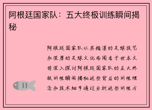 阿根廷国家队：五大终极训练瞬间揭秘