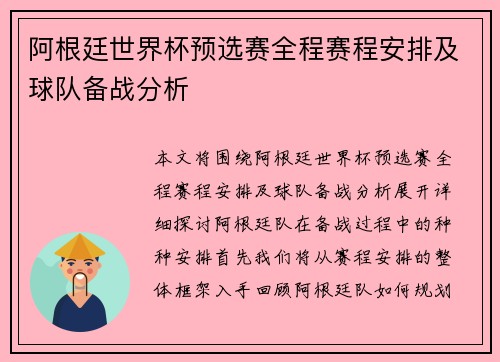 阿根廷世界杯预选赛全程赛程安排及球队备战分析