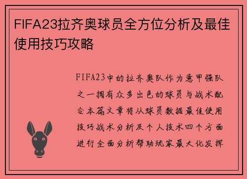 FIFA23拉齐奥球员全方位分析及最佳使用技巧攻略