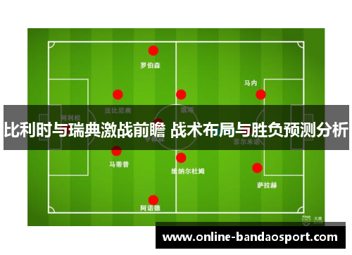 比利时与瑞典激战前瞻 战术布局与胜负预测分析