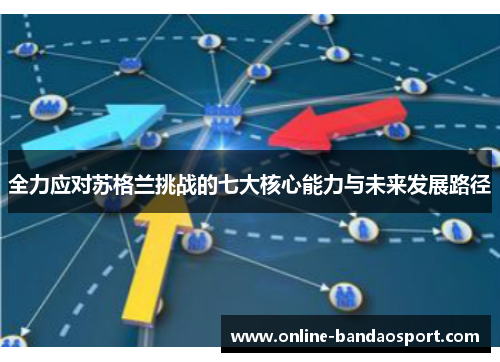 全力应对苏格兰挑战的七大核心能力与未来发展路径