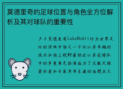 莫德里奇的足球位置与角色全方位解析及其对球队的重要性