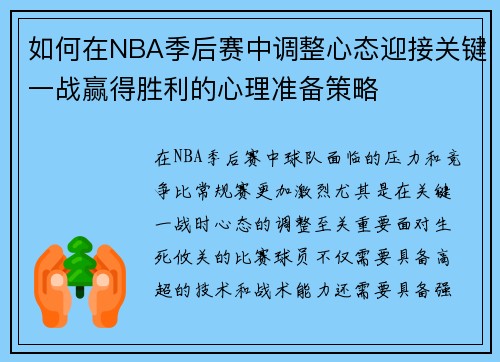 如何在NBA季后赛中调整心态迎接关键一战赢得胜利的心理准备策略