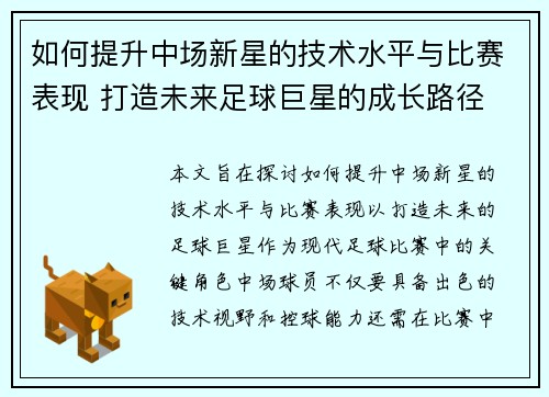 如何提升中场新星的技术水平与比赛表现 打造未来足球巨星的成长路径
