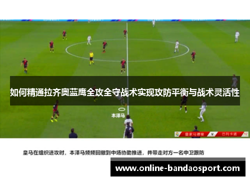 如何精通拉齐奥蓝鹰全攻全守战术实现攻防平衡与战术灵活性