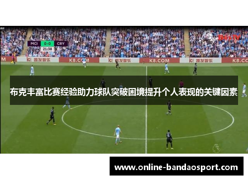 布克丰富比赛经验助力球队突破困境提升个人表现的关键因素