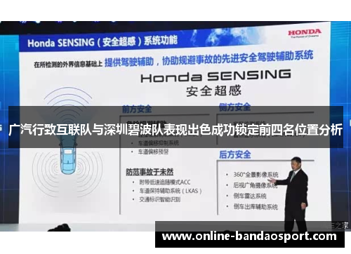 广汽行致互联队与深圳碧波队表现出色成功锁定前四名位置分析