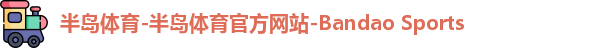半岛体育-半岛体育官方网站-Bandao Sports